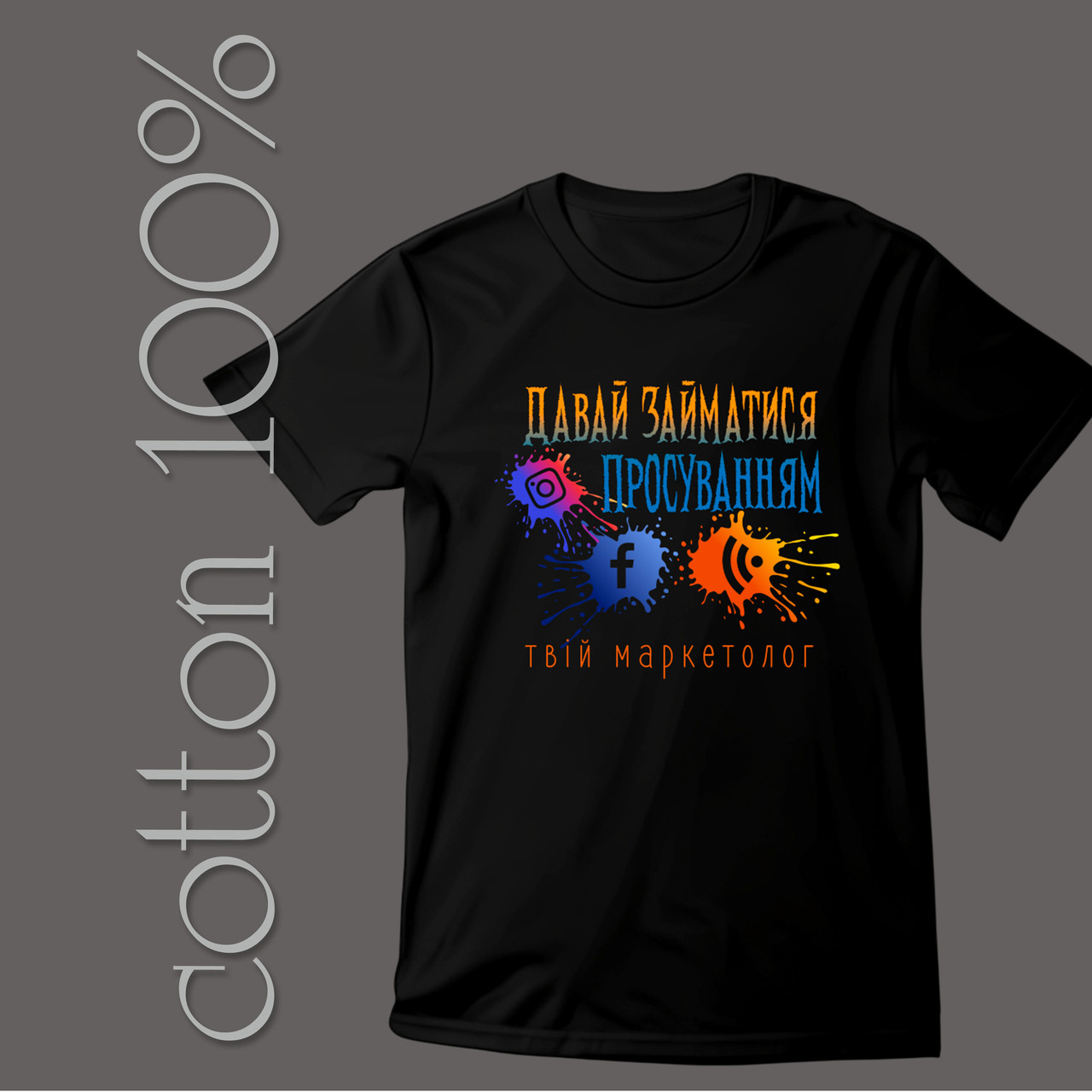 Футболка унісекс Stedman з принтом  ДАВАЙ ЗАЙМЕМОСЯ ПРОСУВАННЯМ XS чорна, фото 1