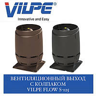 VILPE FLOW S-125 Вентиляційний вихід