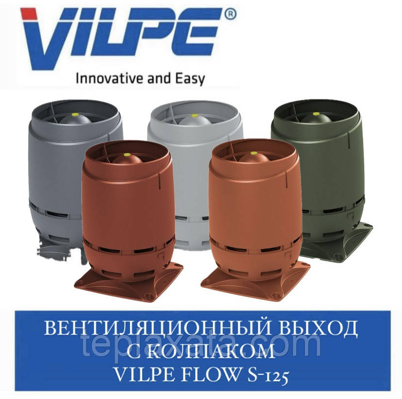 VILPE FLOW S-125 Вентиляційний вихід