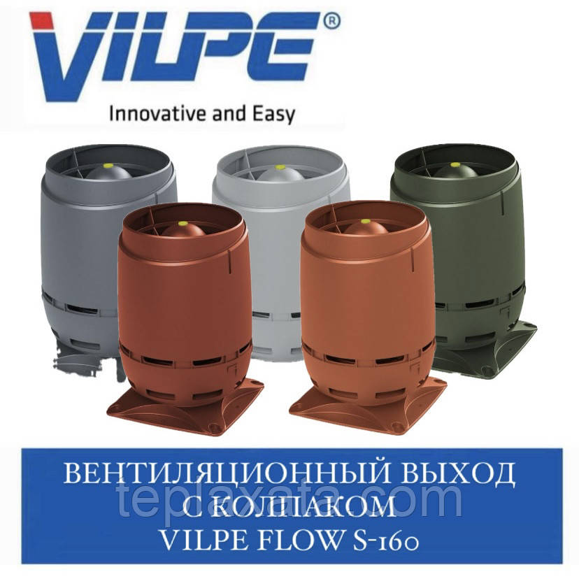 VILPE FLOW S-160 Вентиляційний вихід