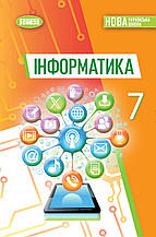 Підручник. Інформатика 7 клас. Й. Ривкинд, Лисенко Т. та ін