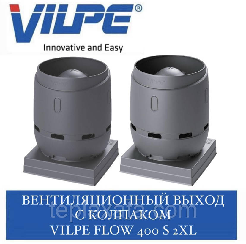 VILPE FLOW 400S 2XL Вентиляційний вихід