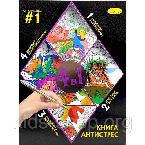 Книга-розмальовка антистрес 4в1 (Від 1)
