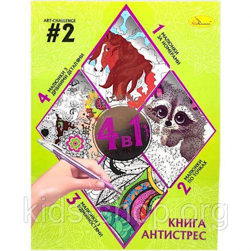 Книга-розмальовка антистрес 4в1 (Від 2)