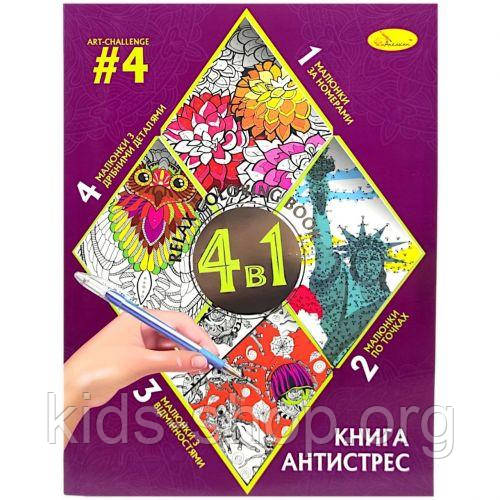 Книга-розмальовка антистрес 4в1 (Від 4)