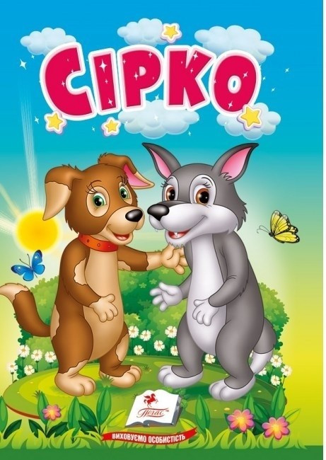 Учимося з мамою СІРКО Укр (Пегас)