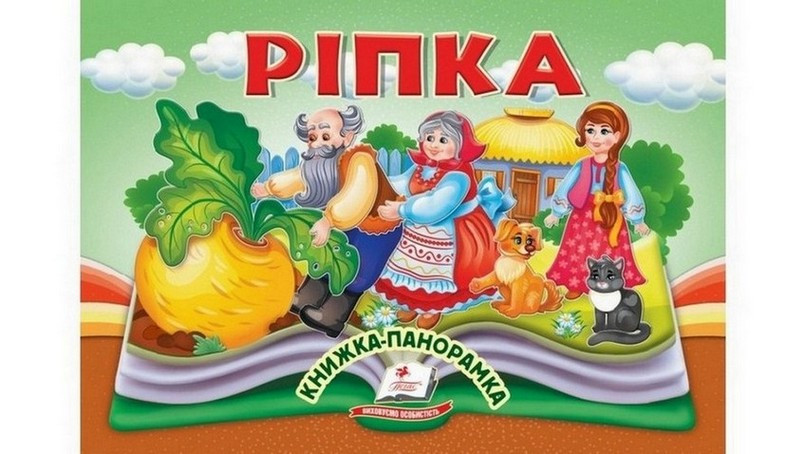 Книжка-панорамка РІПКА (Пегас)