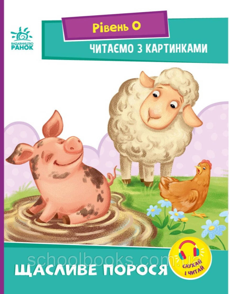 Читаємо з картинками. Щасливе порося. Рівень 0. Ірина Сонечко, фото 1