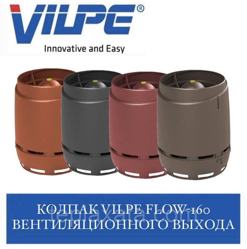 VILPE FLOW-160 Ковпак вентиляційного виходу
