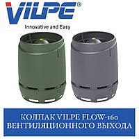VILPE FLOW-160 Ковпак вентиляційного виходу