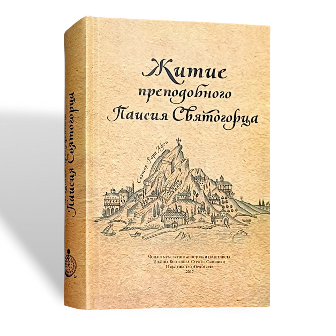 Книга "Життя преподобного Паїсія Святогірця"