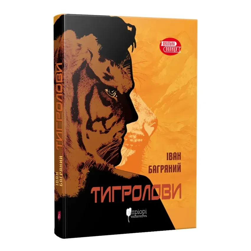 Тигролови — Багряний Іван | Апріорі, книга українською, нова, м'яка