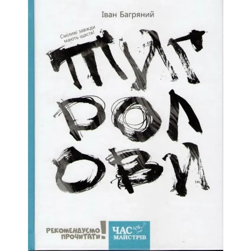 Тигролови — Багряний Іван | Час Майстрів, книга українською, нова, тверда