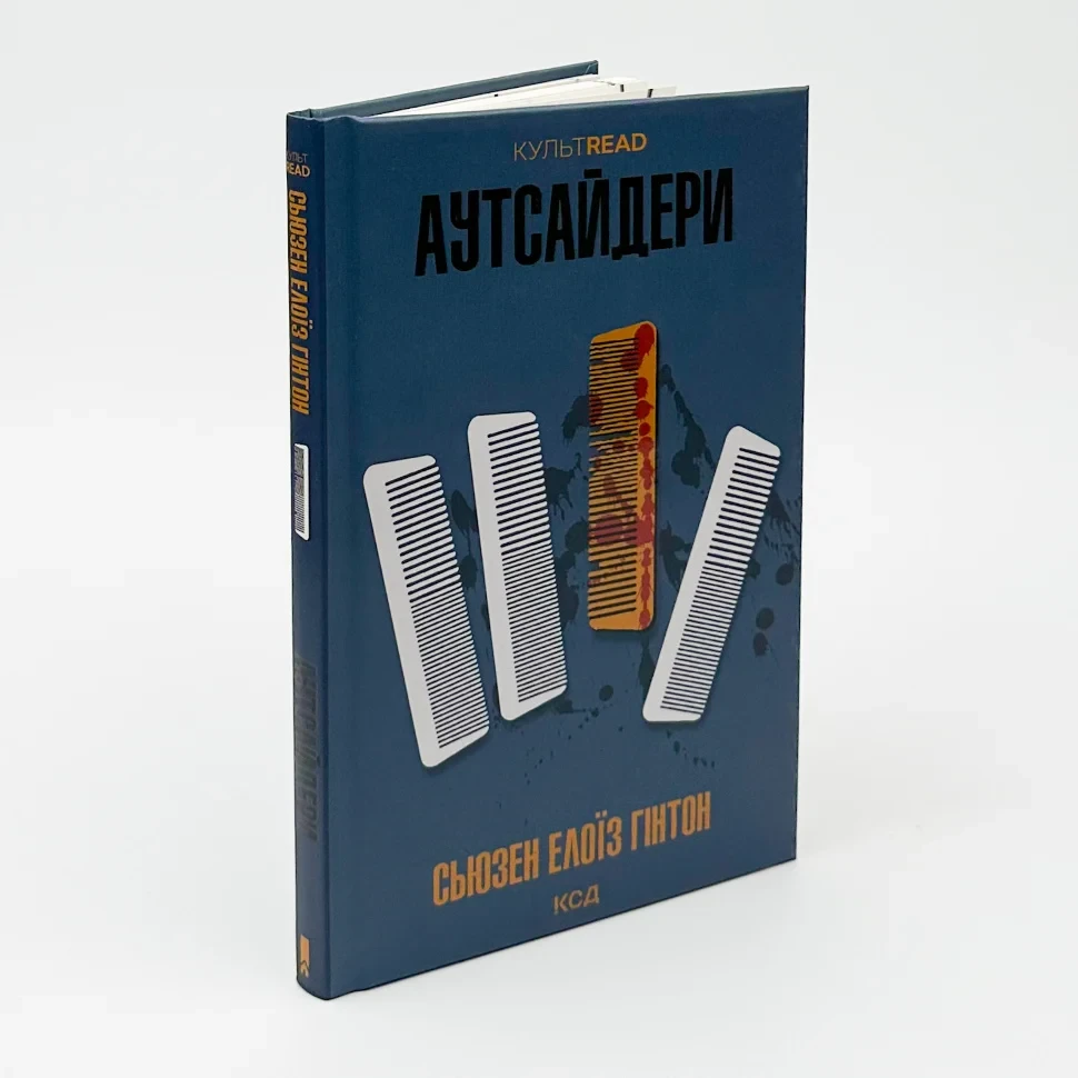 Аутсайдери — Сьюзен Елоїз Гінтон | Клуб Сімейного Дозвілля, книга українською, нова, тверда