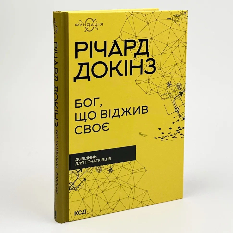 Книга "Бог, що віджив своє. Довідник для початківців", Річард Докінз