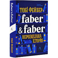 Faber & Faber: Нерозказана історія — Тобі Фейбер | Лабораторія, книга українською, нова, тверда
