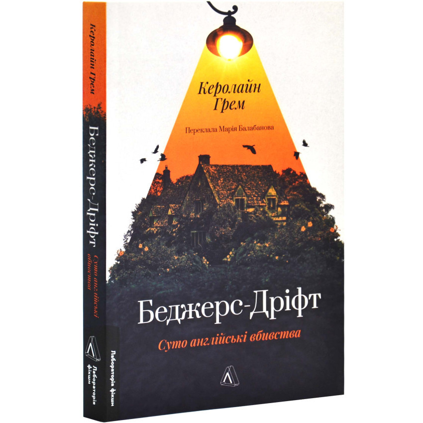 Книга "Беджерс-Дріфт. Суто англійські вбивства", Керолайн Грем
