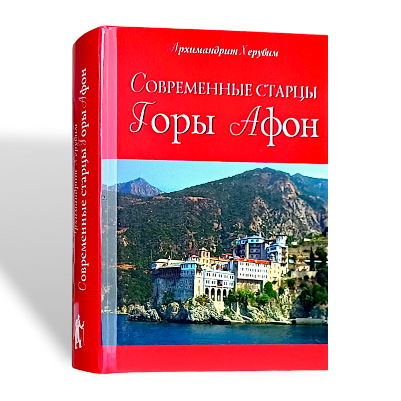 "Сучасні старці гори Афон" архімандрит Херувім