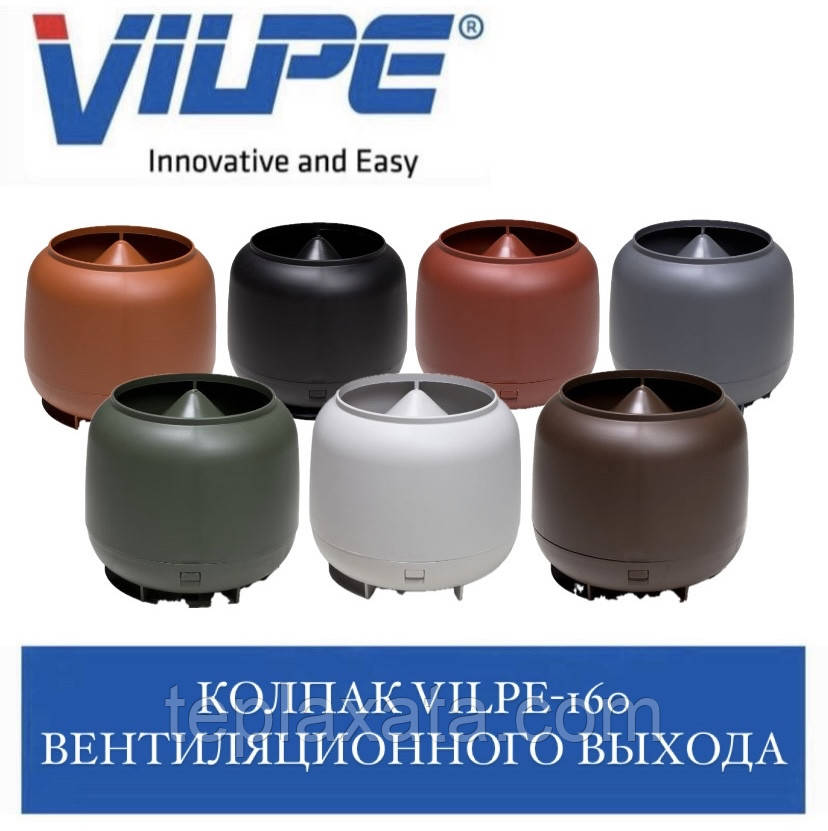 VILPE-160 Ковпак вентиляційного виходу