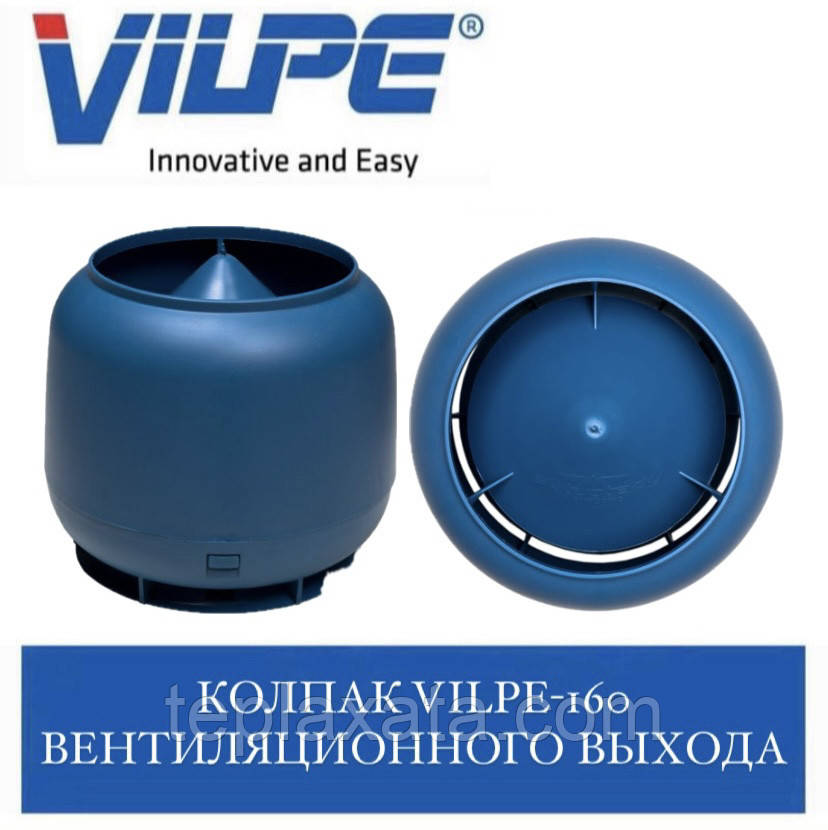 VILPE-160 Ковпак вентиляційного виходу синій