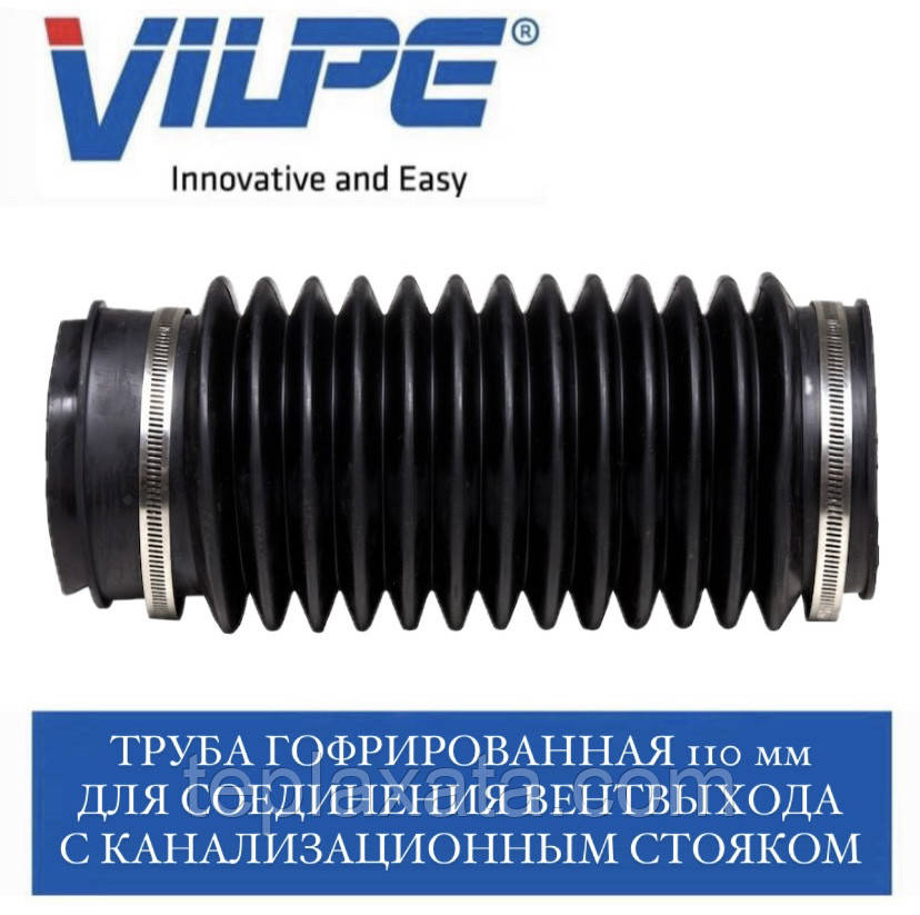 VILPE Труба гофрована 110 мм з'єднувальна гофра