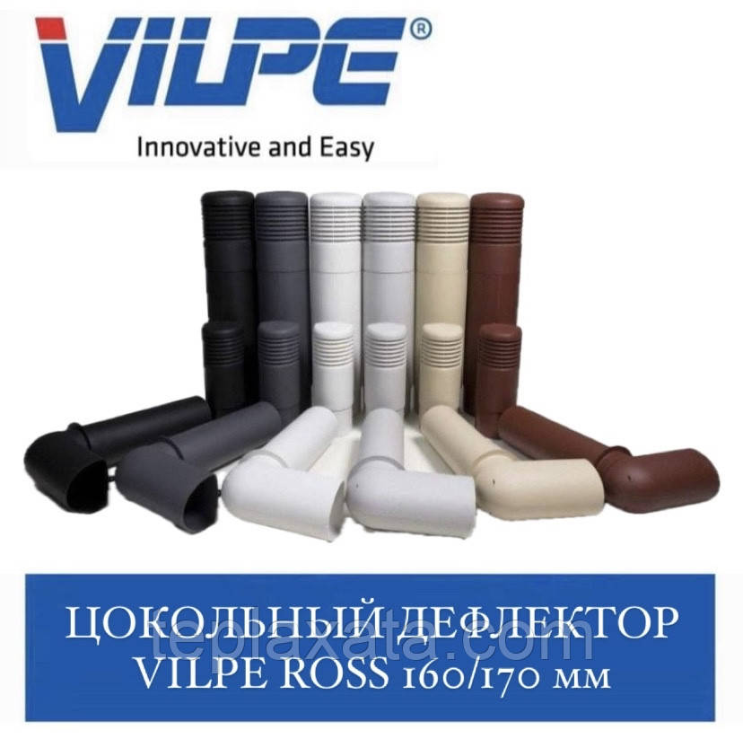 VILPE ROSS -160/170 Дефлектор цокольний