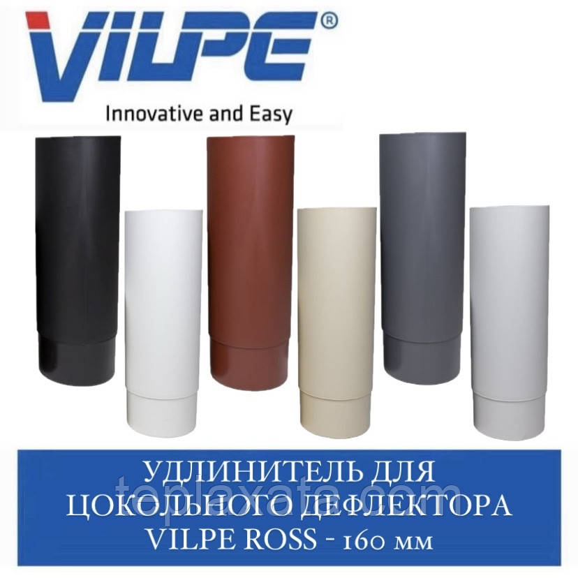 VILPE ROSS — 160 Подовжувач дефлектора цокольного