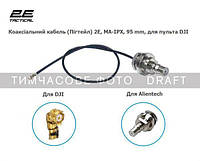Coaxial cable (Pigtail) 2E QMA-IPX, 95 mm, for RC 2E-QMA95IPX-RC