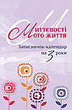 Миттєвості мого життя. Записничок-календар на 3 роки. Бузковий, фото 2