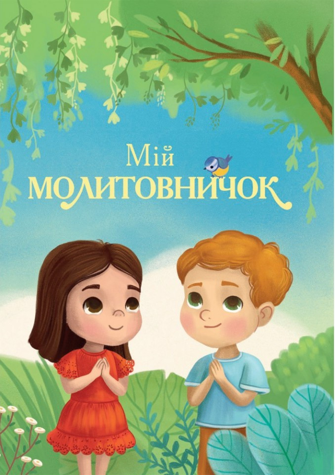 Мій молитовничок (на картоні), фото 1