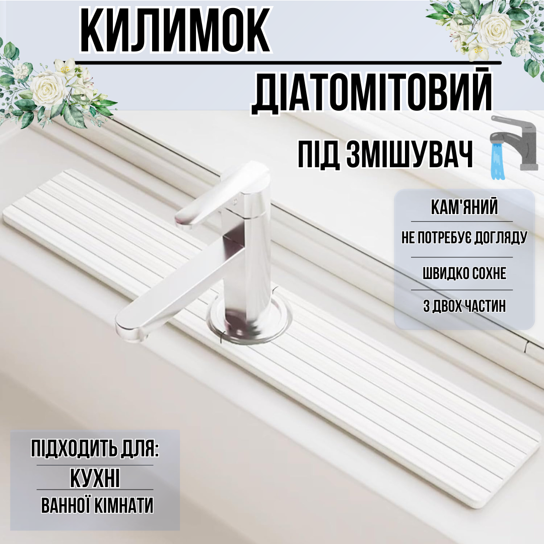 Килимок під змішувач, накладка в кухню або ванну кімнату на раковину, кам'яний з діатоміту, колір білий