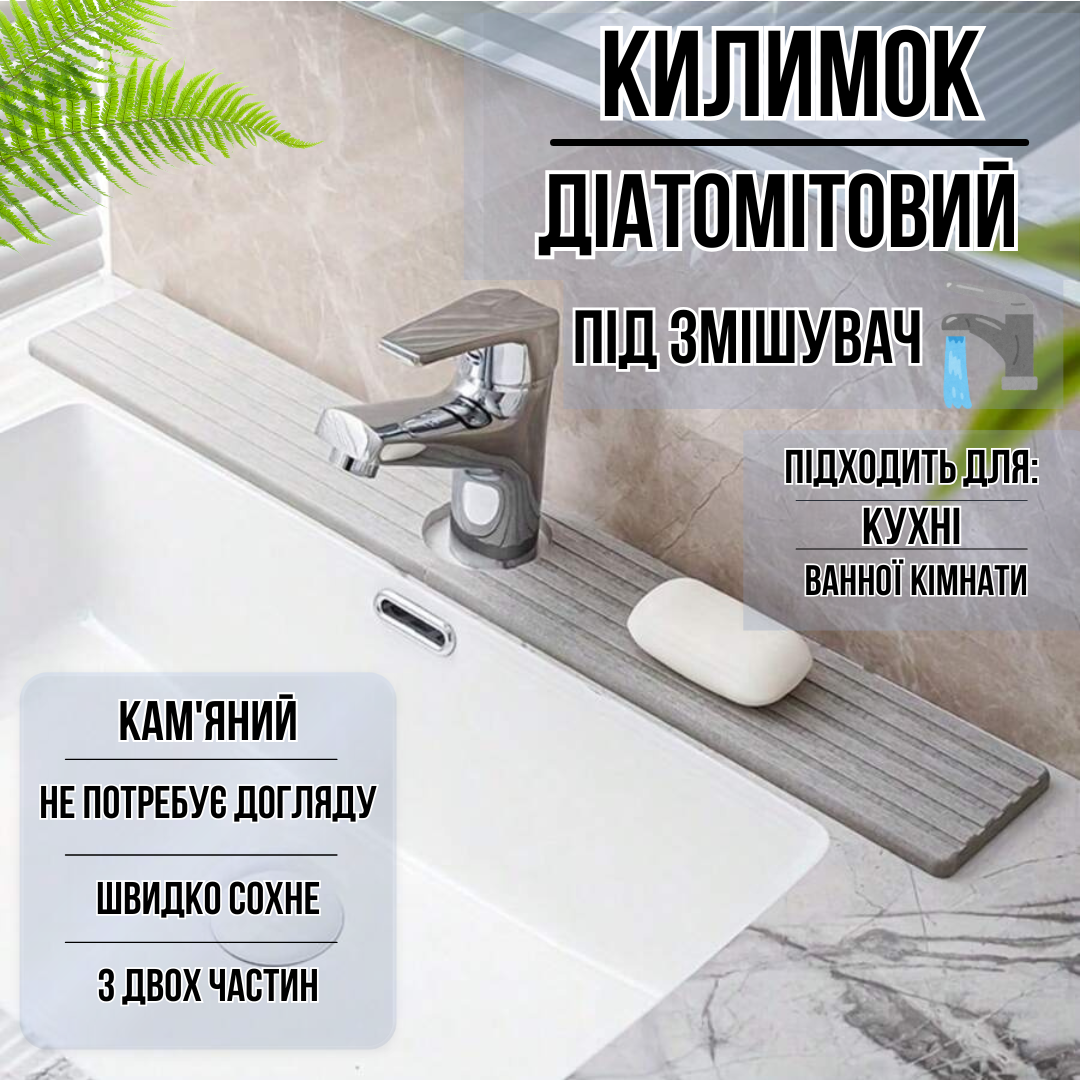 Килимок під змішувач, накладка в кухню або ванну кімнату на раковину, кам'яний з діатоміту, колір світло-сірий