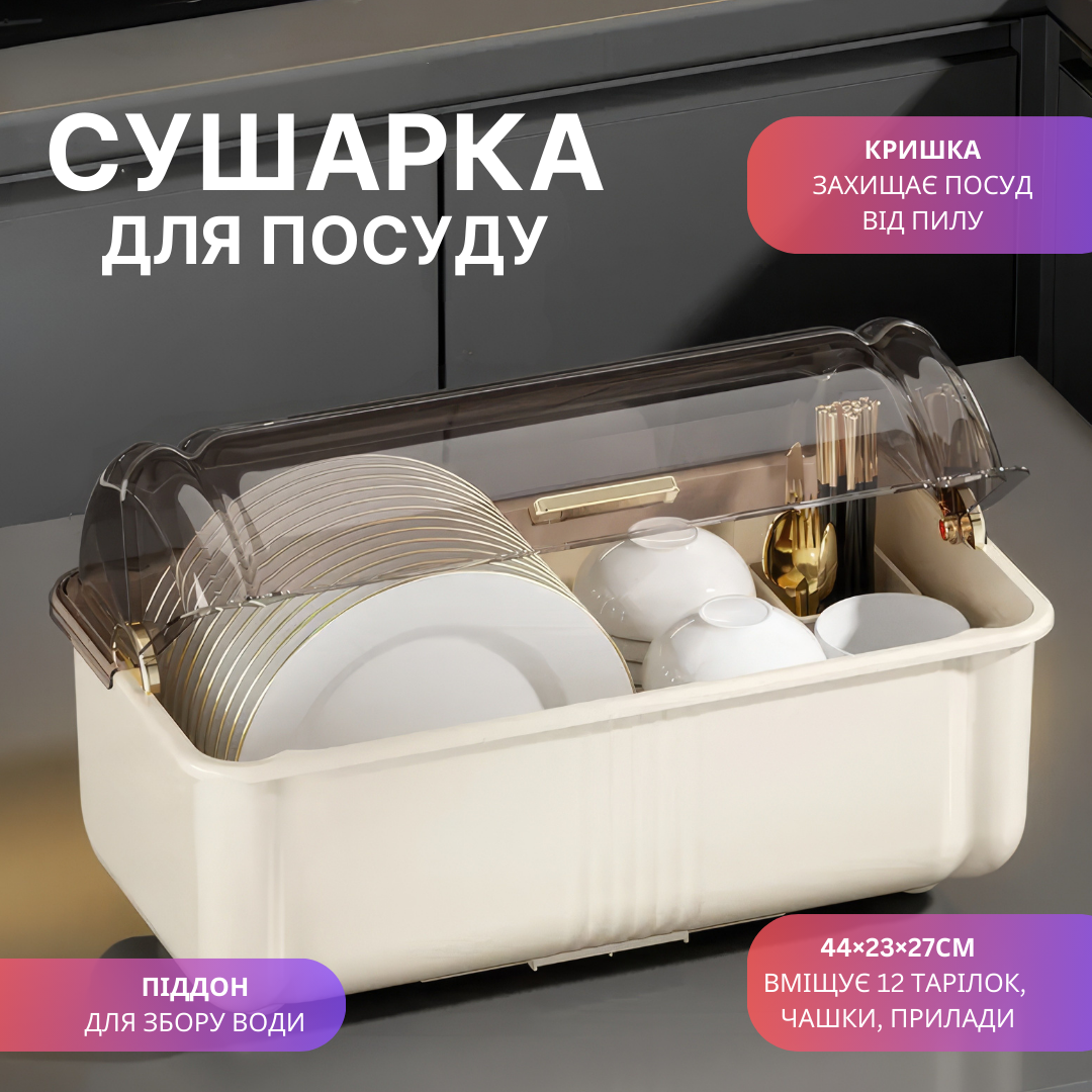 Сушарка для посуду з відділенням для приладів, кухонний органайзер, контейнер для зберігання, 44×23×27см, бежевий