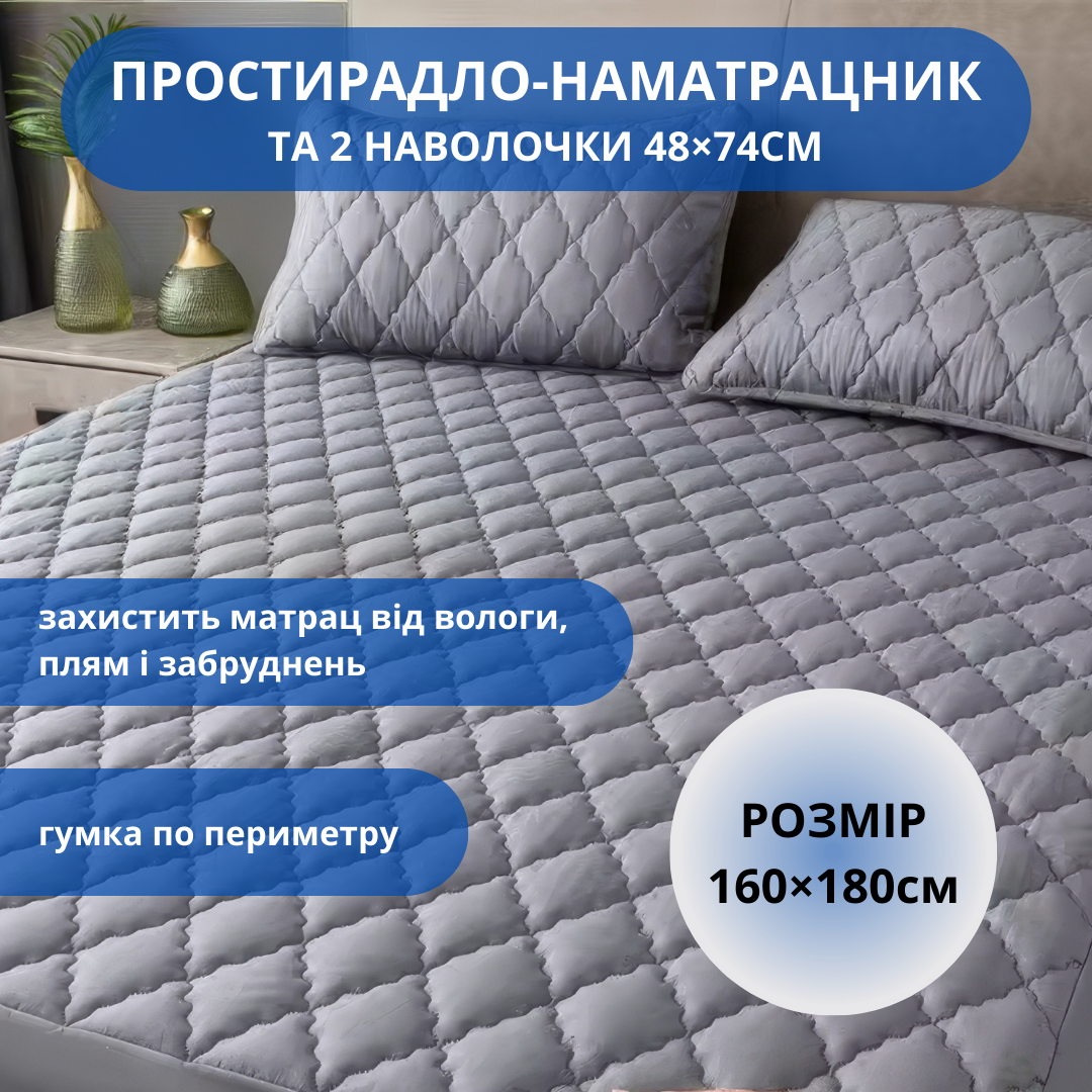 Набір простирадло-наматрацник (160×180см) водонепроникне на гумці, і 2 наволочки, в сірому кольорі