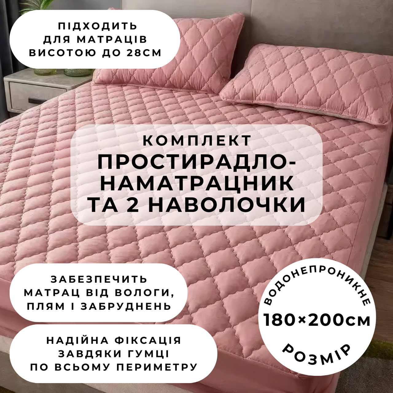 Набір простирадло-наматрацник (180×200см) водонепроникне на гумці, і 2 наволочки, в рожевому кольорі