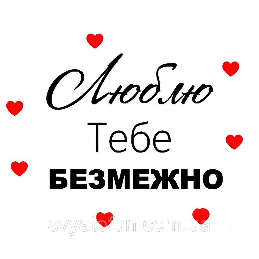 Напис на оракалі для куль "Люблю тебе безмежно" чорний