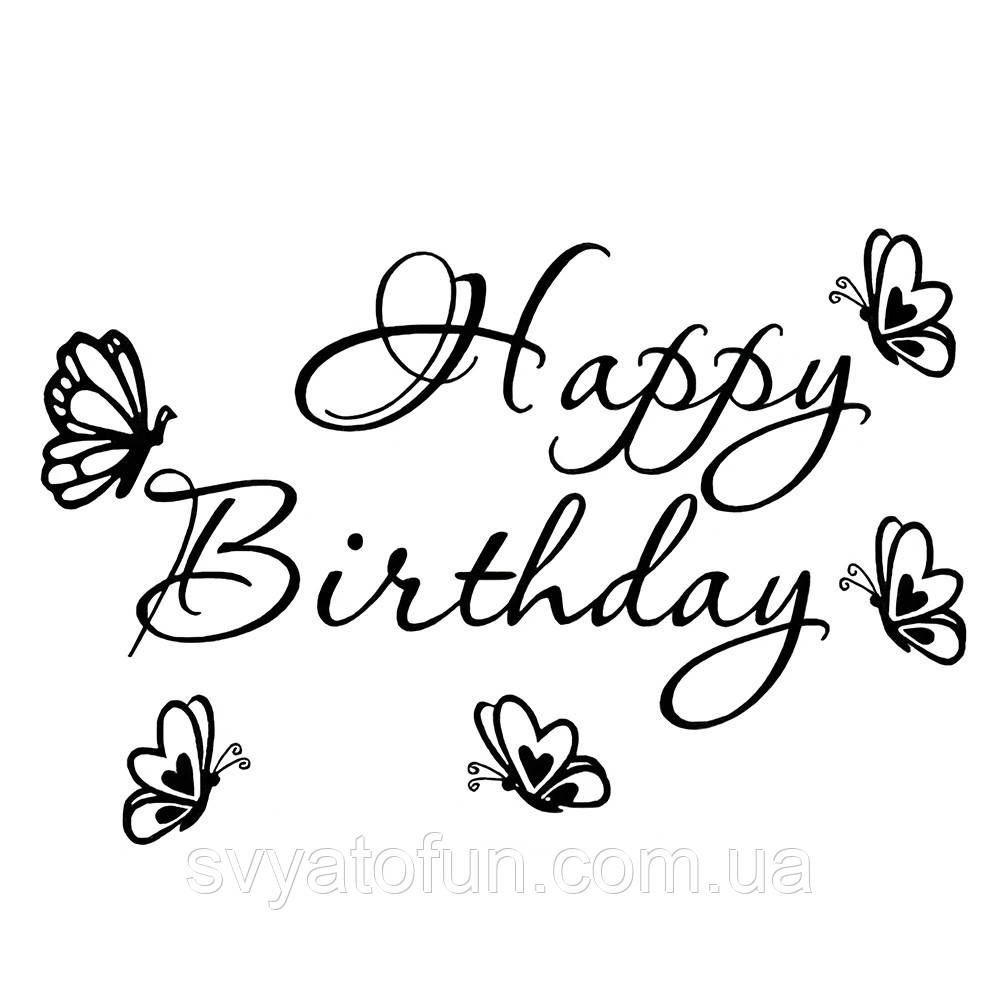 Напис на оракалі для куль "Happy Birthday" метелики чорний