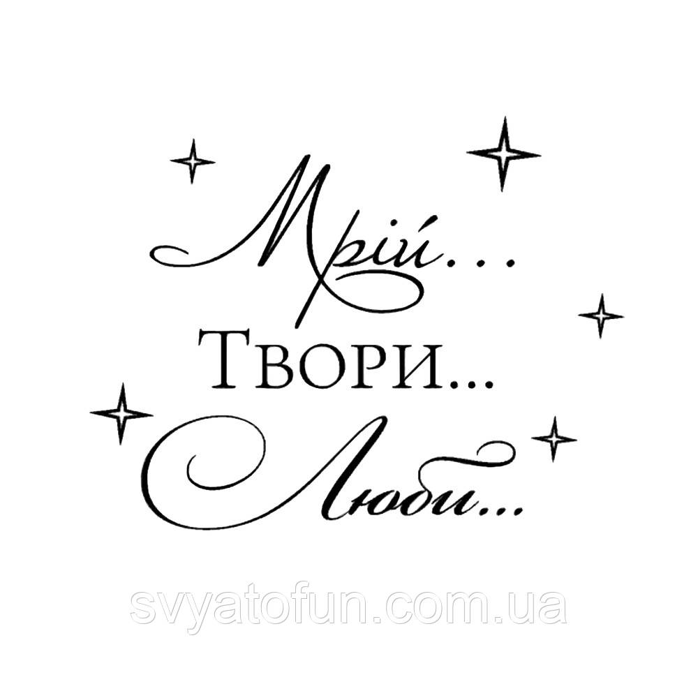 Напис на оракалі для куль "Мрій, твори, люби" чорний