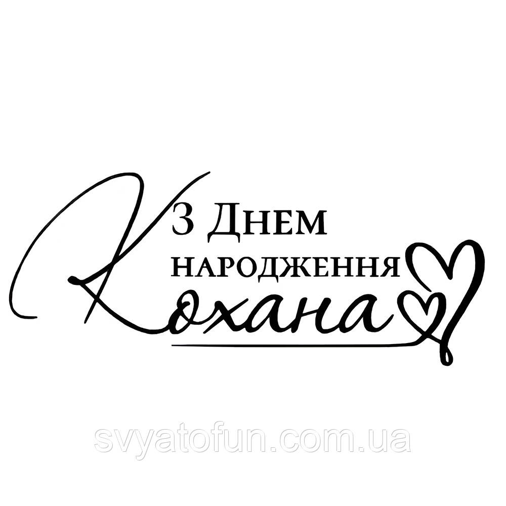 Напис на оракалі "З Днем народження кохана" чорного кольору
