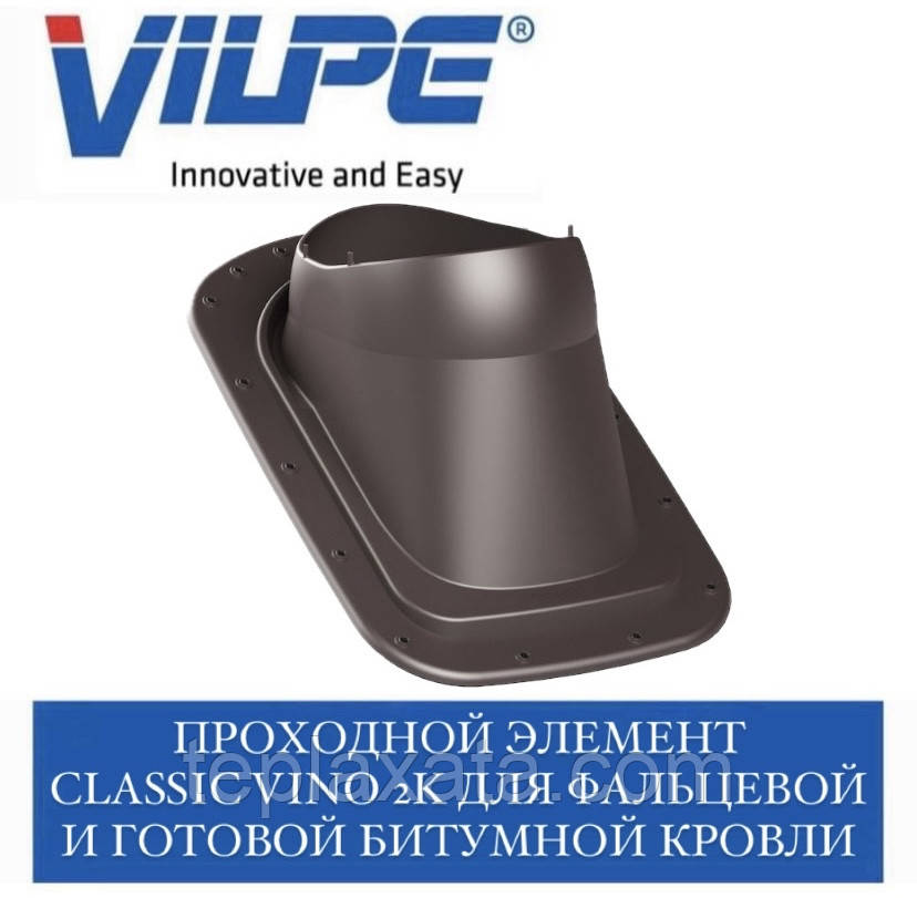 VILPE CLASSIC VINO 2K Прохідний елемент для готової бітумної та фальцевої покрівлі
