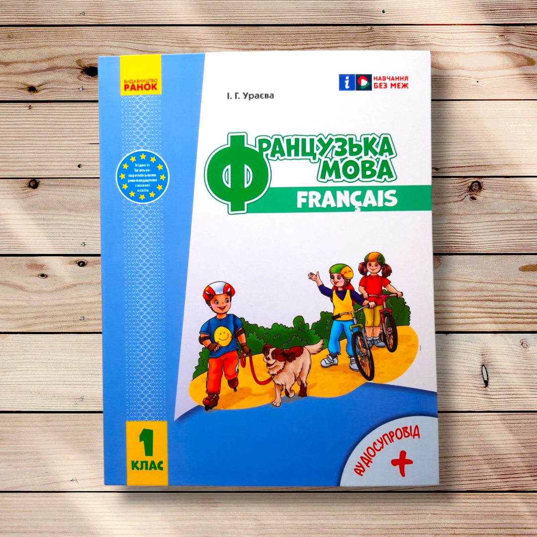 Підручник Французька мова 1 клас Авт: Ураєва І. Вид: Ранок, фото 1