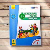 Підручник Французька мова 1 клас Авт: Ураєва І. Вид: Ранок
