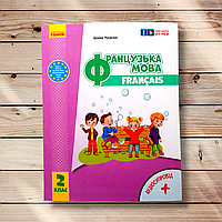 Підручник Французька мова 2 клас Авт: Ураєва І. Вид: Ранок