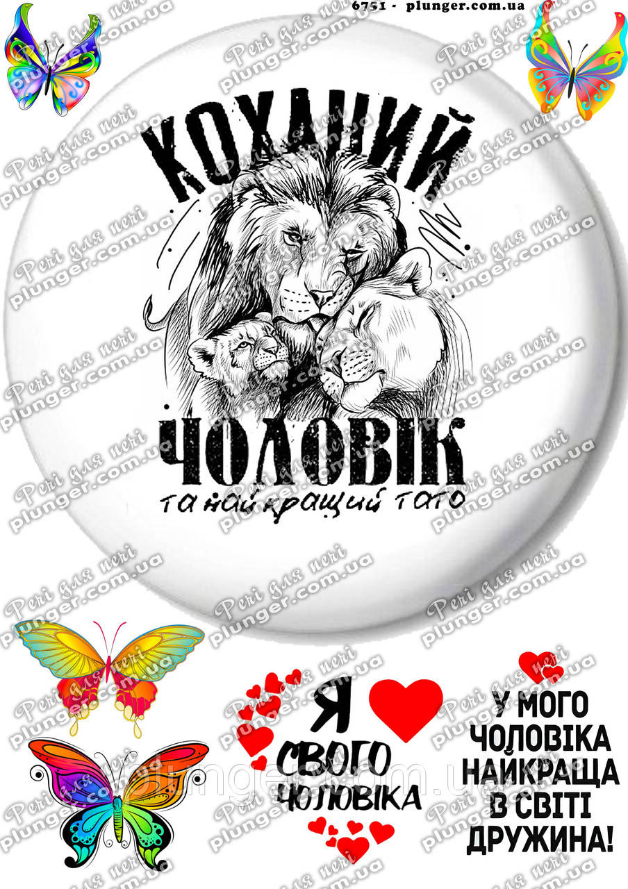 Вафельна картинка для кондитерських виробів "Лучший муж", (лист А4), фото 1