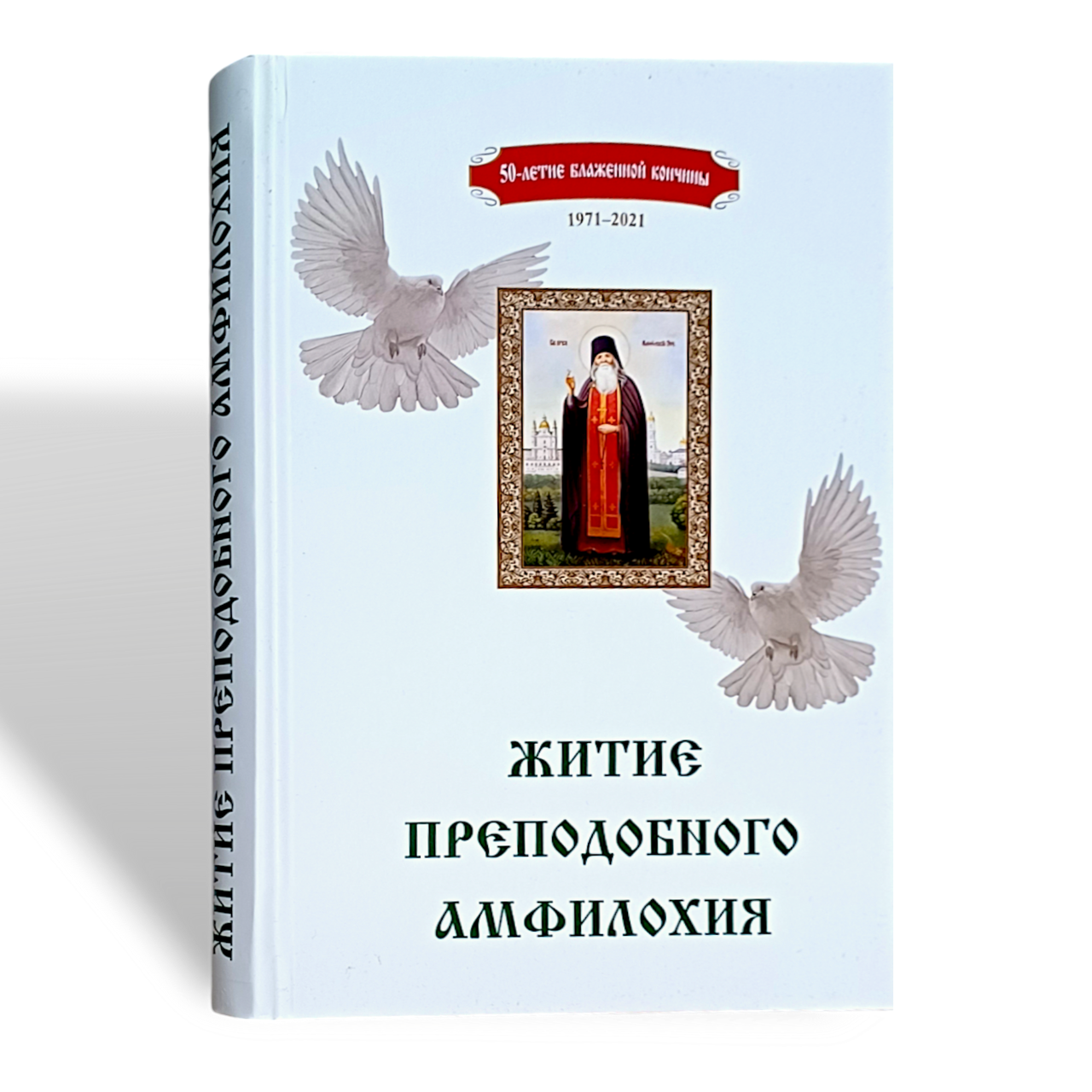 "Житіє преподобного Амфілохія" житіє, настанови, спогади (ювілейне видання)