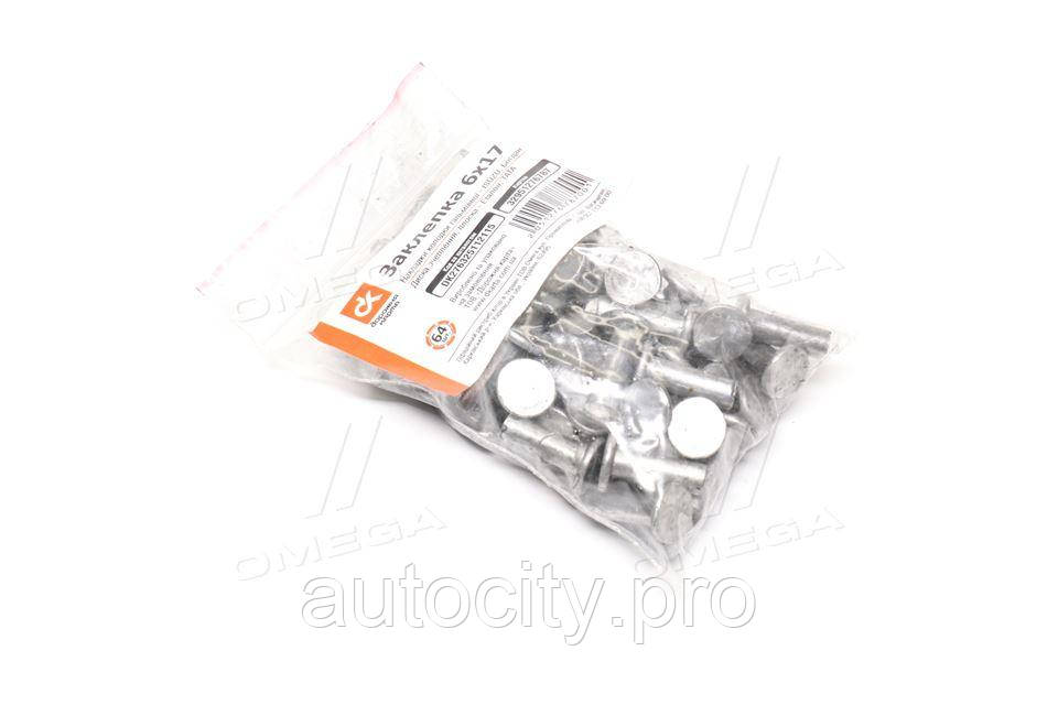 Заклепка 6*17 накладки колодки гальм, диска зачеплений. (плоска, компл. 64 шт.), фото 1