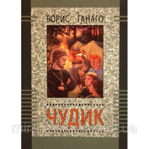 Чудик. Борис Ганаго