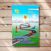 Підручник Здоров'я, безпека та добробут 5 клас Авт: Хитра З. Вид: Оріон