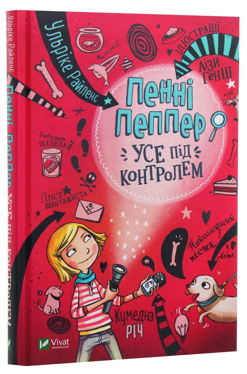 Книга Пенні Пеппер. Усе під контролем. Книга 1 / Ульріке Райленс (українською)