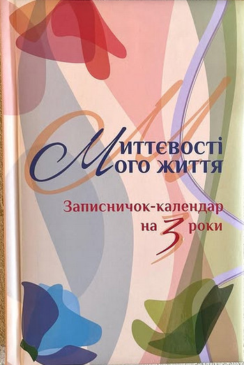 Миттєвості мого життя. Записничок-календар на 3 роки. Кольоровий, фото 1